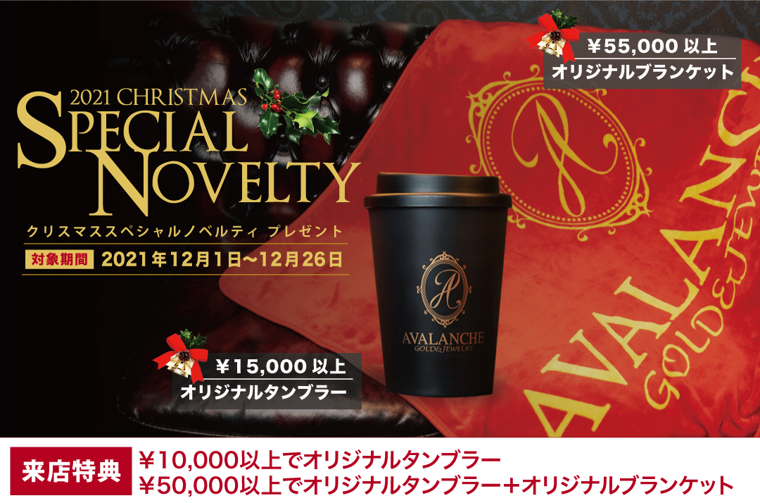avalanche ノベルティ ブランケット クリスマスノベルティ プレゼント | AVALANCHE GOLD & JEWELRY